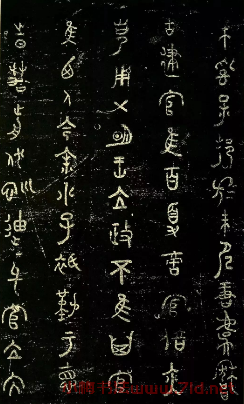 米芾篆書欣賞紹興米帖第九卷