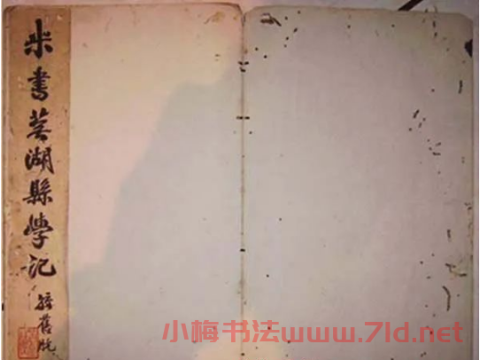 米芾行書碑刻《蕪湖縣新學記》