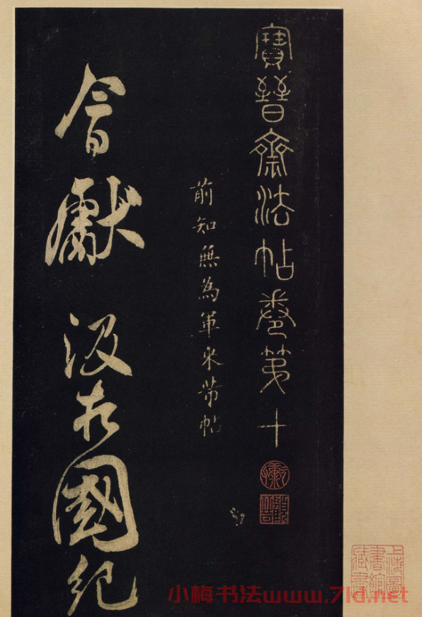 《寶晉齋法帖》卷十:米芾書法集高清大圖