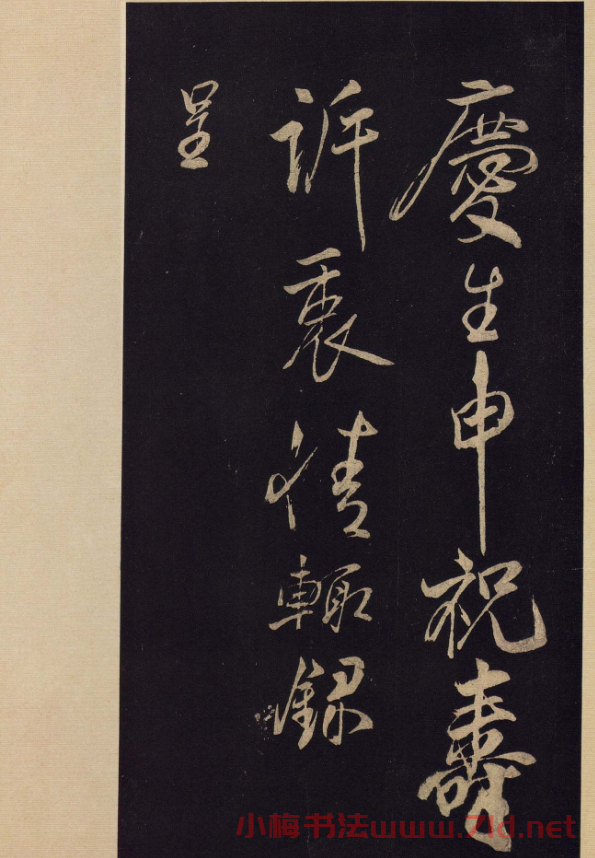 《寶晉齋法帖》卷十:米芾書法集高清大圖