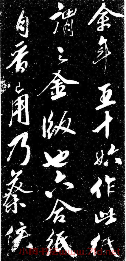 米芾行書書法欣賞《評紙帖》刻本
