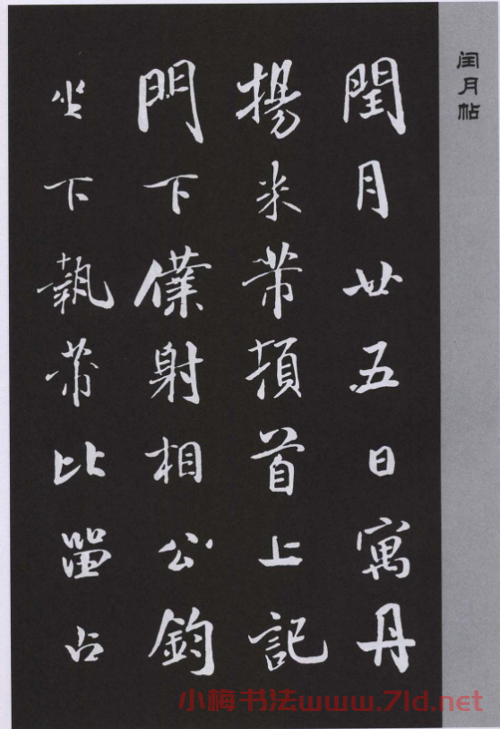 宋代書法家米芾行書閏月帖