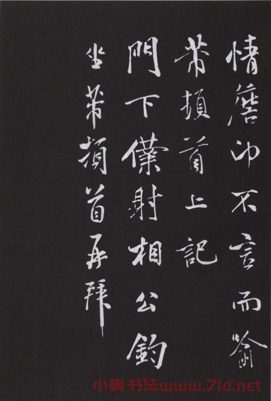 宋代書法家米芾行書閏月帖