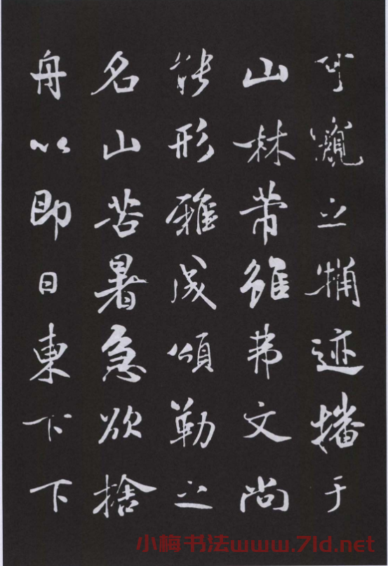 宋代書法家米芾行書閏月帖