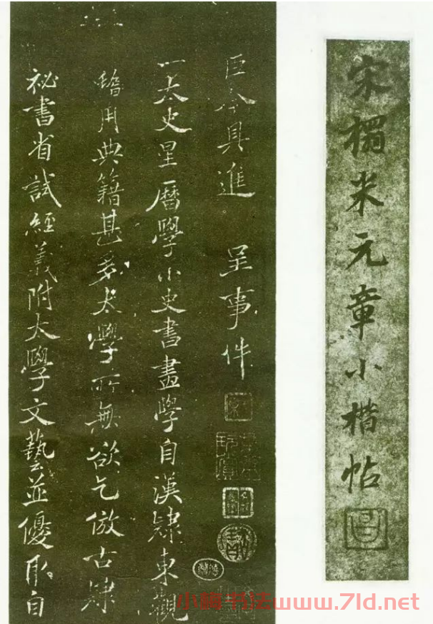米芾楷書作品集《宋拓米元章小楷帖》