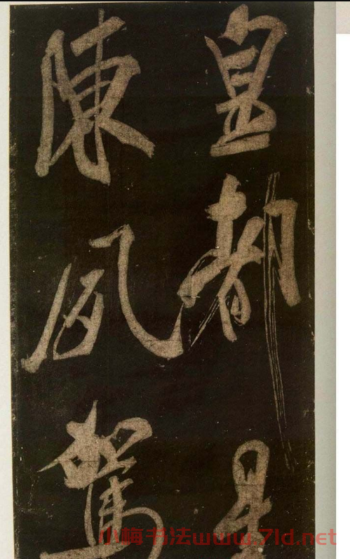 米芾刷字行書欣賞《游靈峰寶剎》
