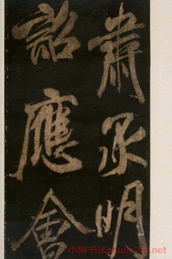 米芾刷字行書欣賞《游靈峰寶剎》