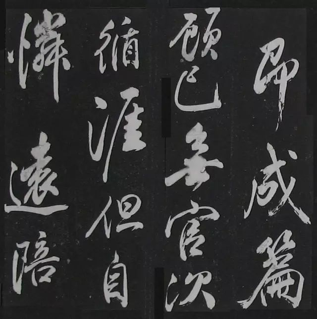 米芾行書欣賞《紹興米帖》