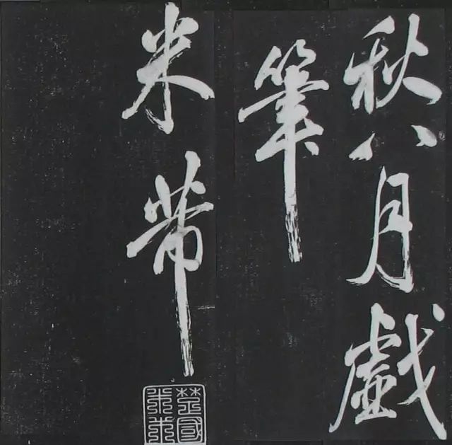 米芾行書欣賞《紹興米帖》