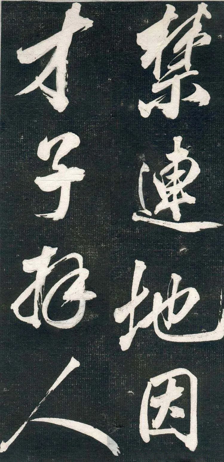米芾行書欣賞《紹興米帖》