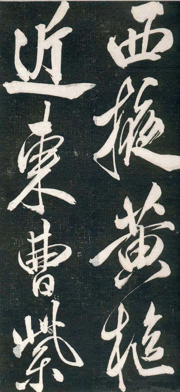 米芾行書欣賞《紹興米帖》