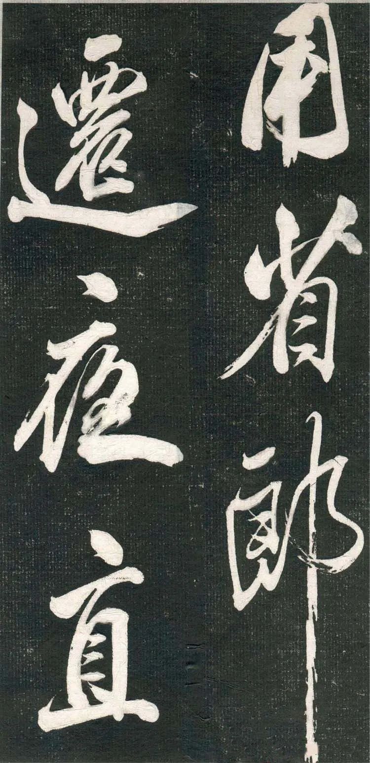 米芾行書欣賞《紹興米帖》