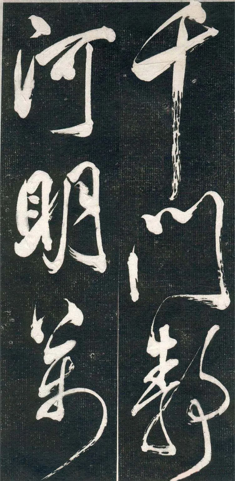 米芾行書欣賞《紹興米帖》