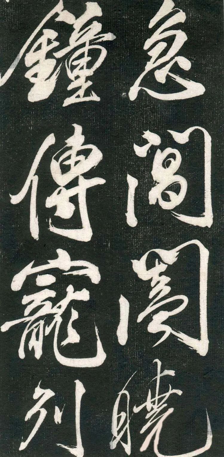 米芾行書欣賞《紹興米帖》