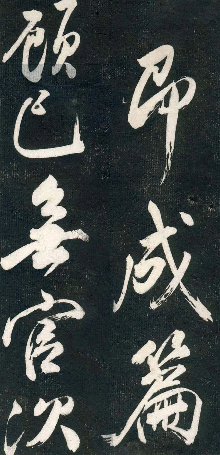 米芾行書欣賞《紹興米帖》