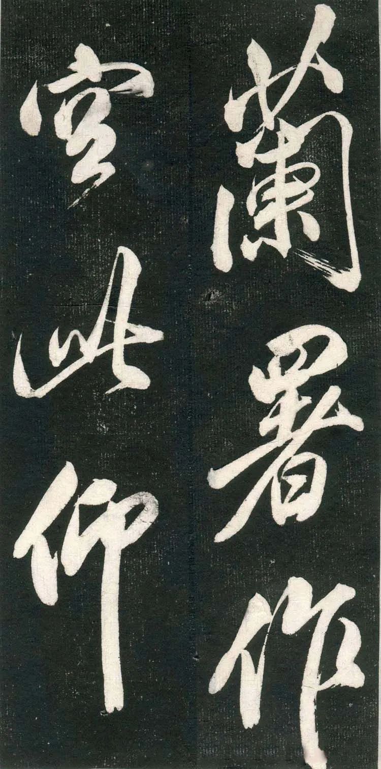 米芾行書欣賞《紹興米帖》