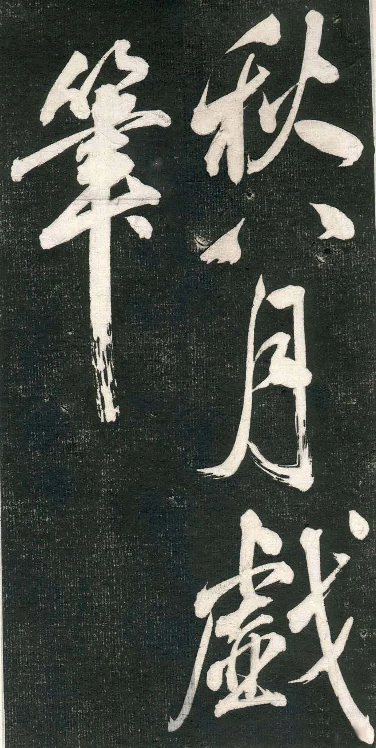 米芾行書欣賞《紹興米帖》