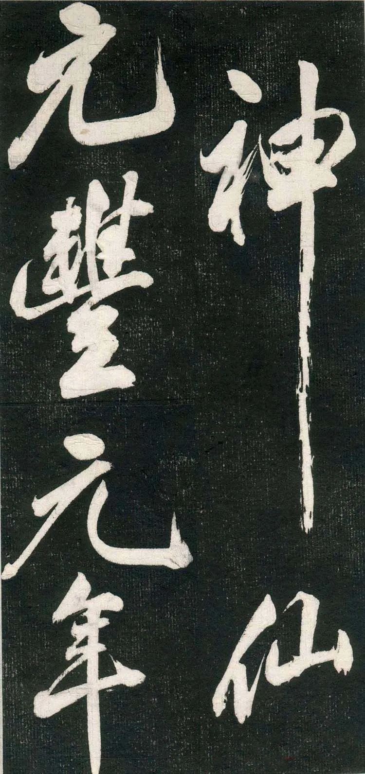 米芾行書欣賞《紹興米帖》