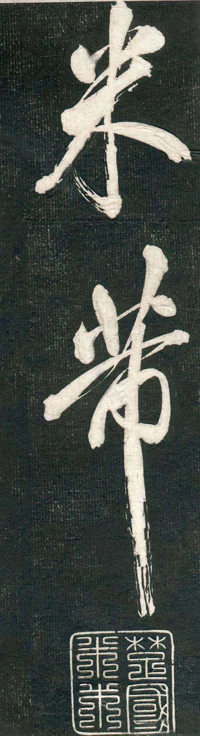 米芾行書欣賞《紹興米帖》