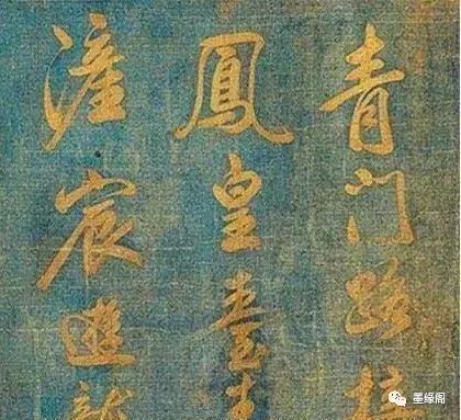 米芾行書(shū)欣賞藍(lán)絹泥金七言詩(shī)卷