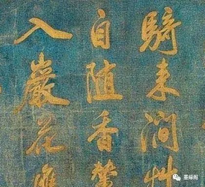米芾行書欣賞藍絹泥金七言詩卷