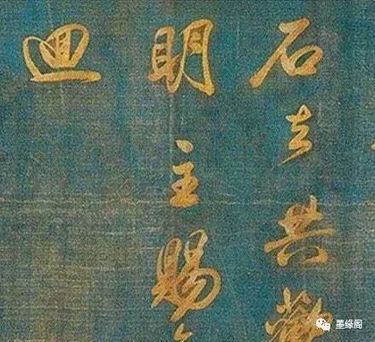 米芾行書欣賞藍絹泥金七言詩卷