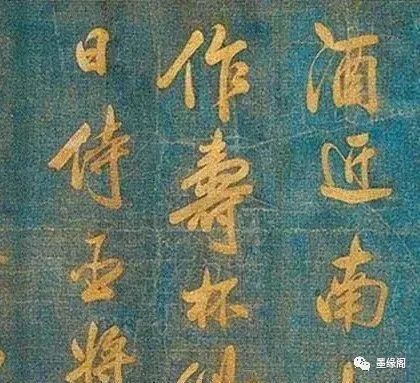 米芾行書欣賞藍絹泥金七言詩卷