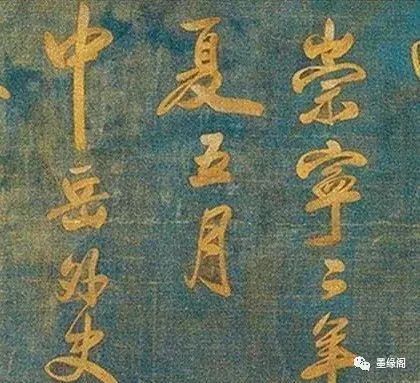 米芾行書欣賞藍絹泥金七言詩卷