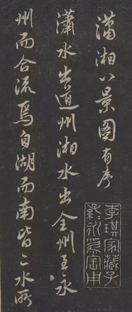 米芾行書(shū)欣賞《瀟湘八景圖序》