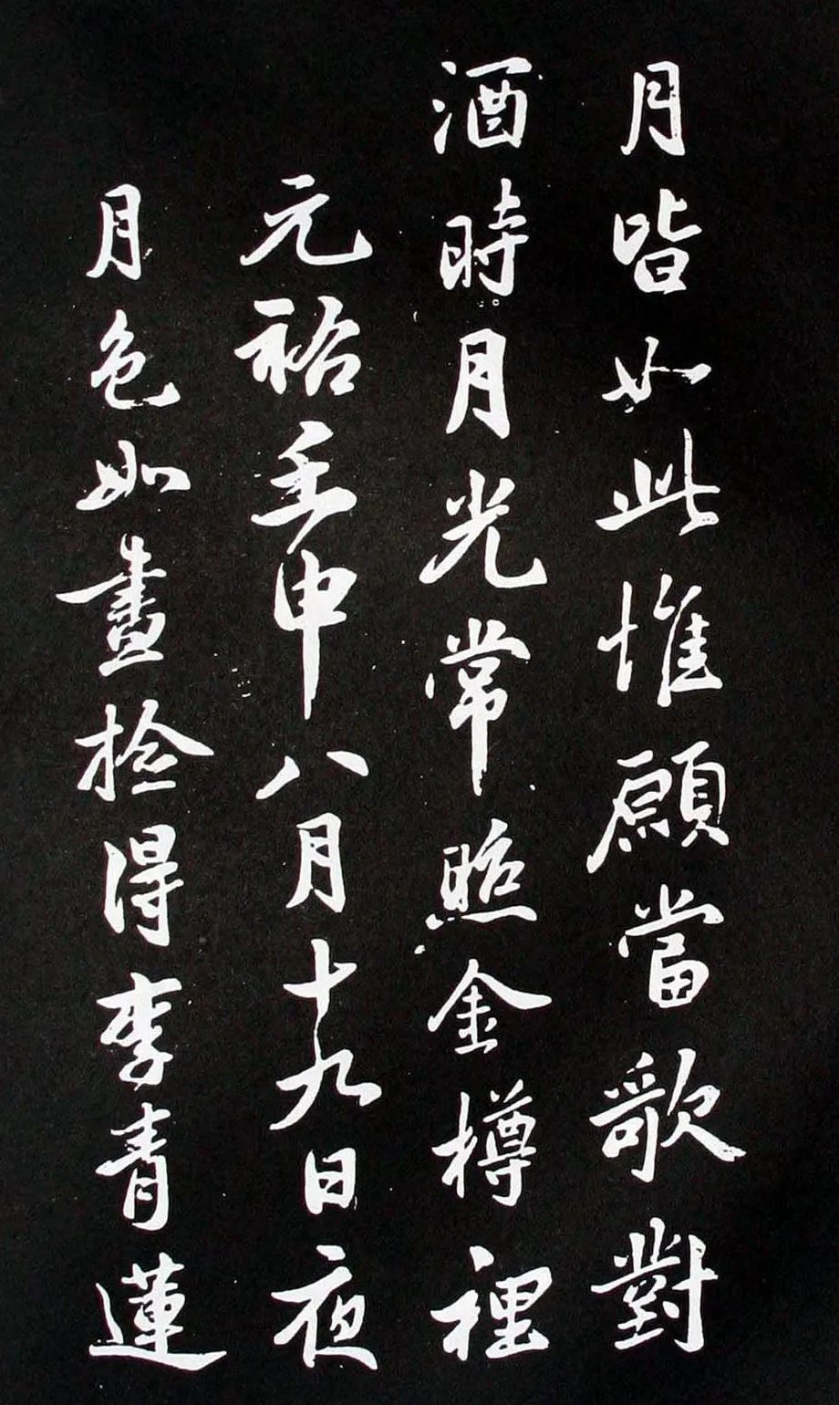 米芾行書書法欣賞《李青蓮問月詩》