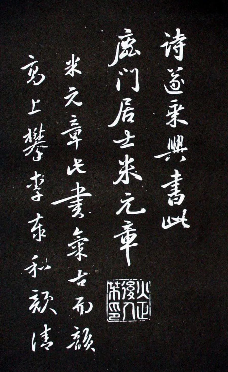 米芾行書書法欣賞《李青蓮問月詩》