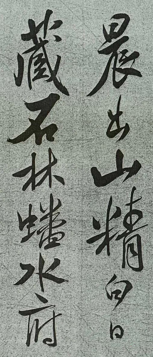 米芾行書欣賞《與蘇東坡對書》