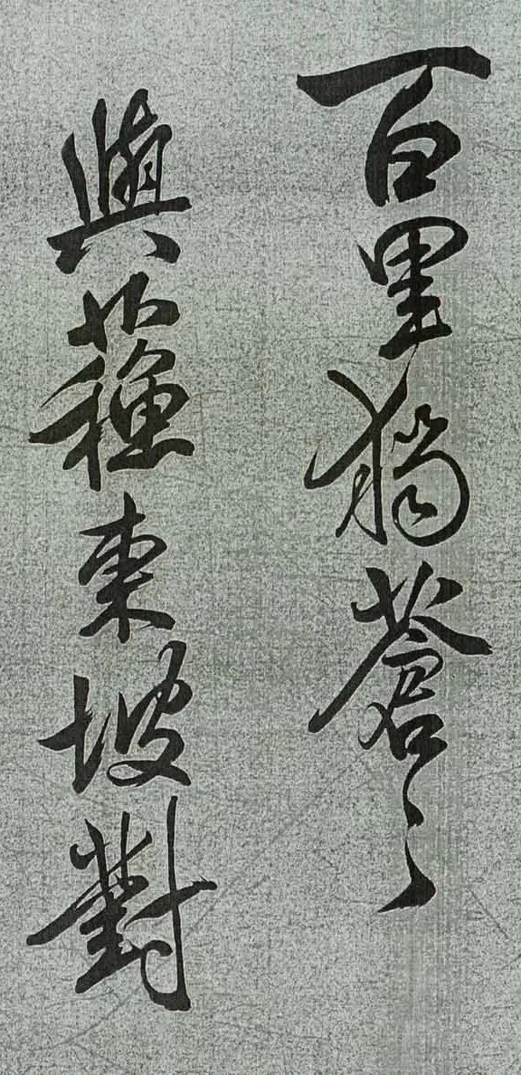 米芾行書欣賞《與蘇東坡對書》