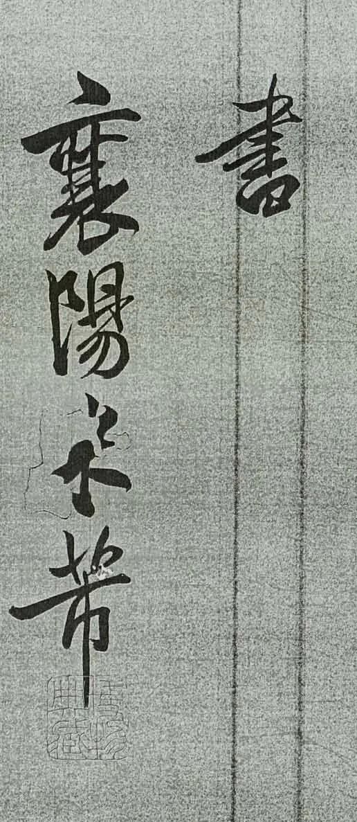 米芾行書欣賞《與蘇東坡對書》