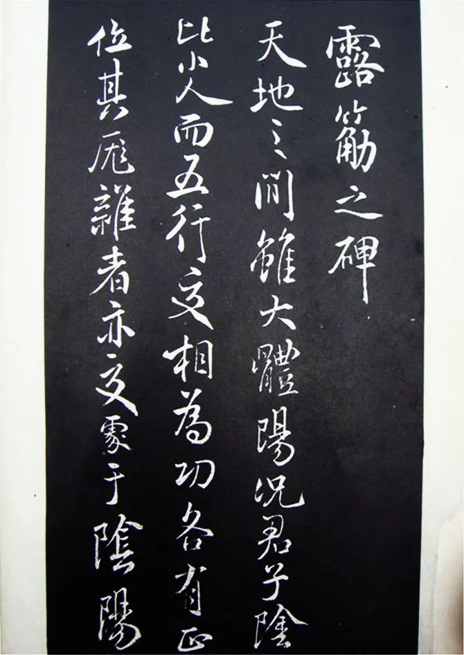 米芾書法碑帖欣賞《露筋之碑》