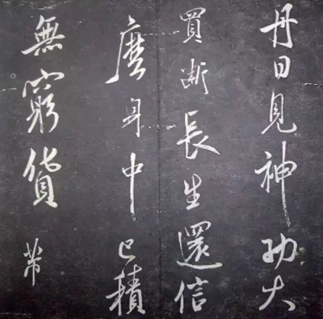 襄陽漫仕米芾書法欣賞《月虹館法書》