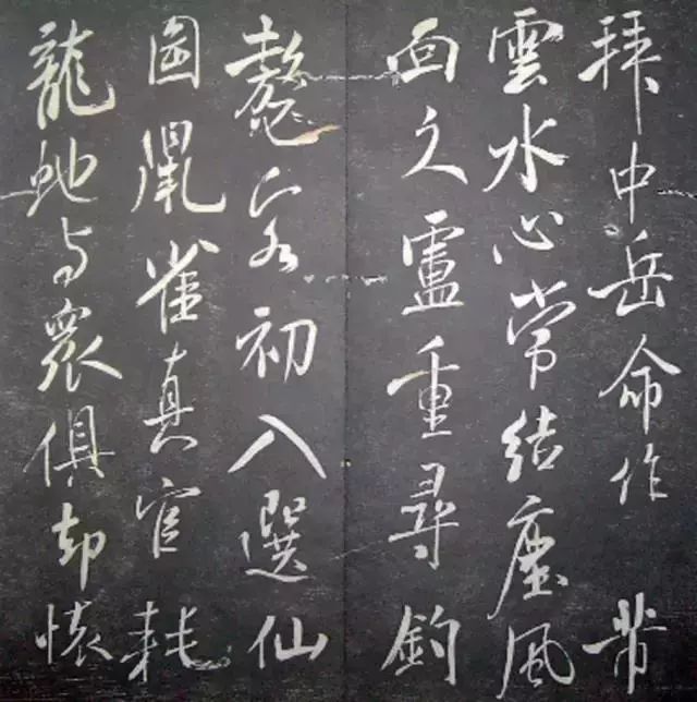 襄陽漫仕米芾書法欣賞《月虹館法書》