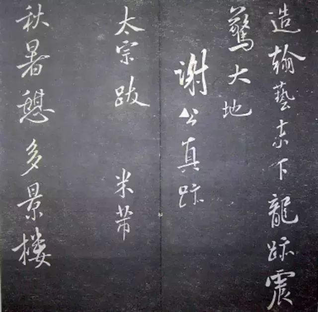 襄陽漫仕米芾書法欣賞《月虹館法書》