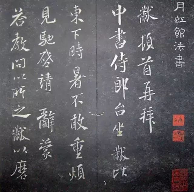 襄陽漫仕米芾書法欣賞《月虹館法書》