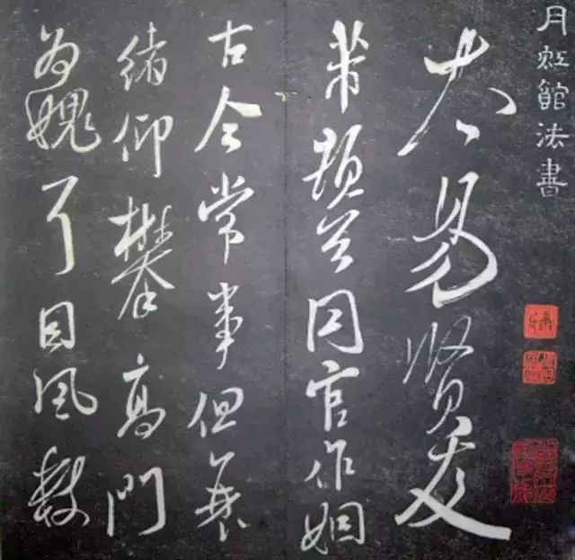 襄陽漫仕米芾書法欣賞《月虹館法書》
