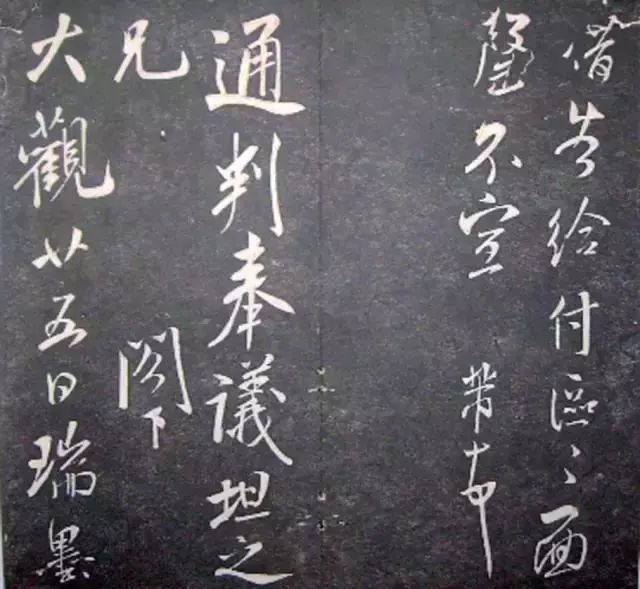 襄陽漫仕米芾書法欣賞《月虹館法書》