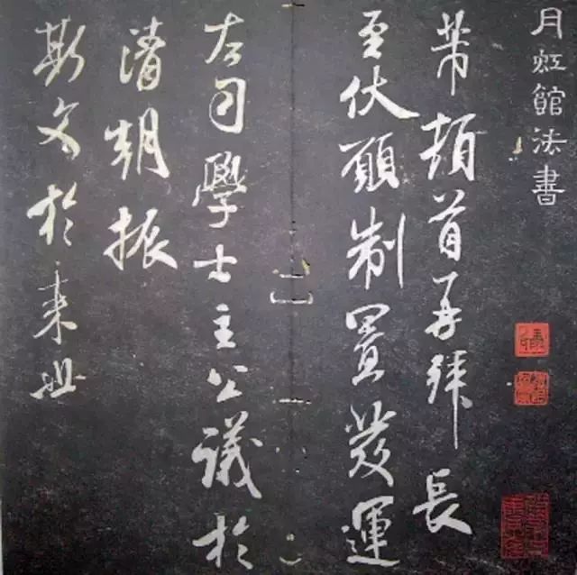 襄陽漫仕米芾書法欣賞《月虹館法書》