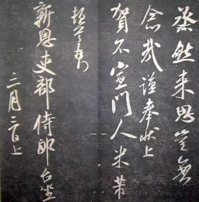 襄陽漫仕米芾書法欣賞《月虹館法書》