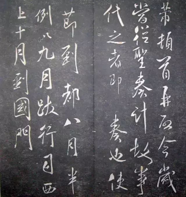 襄陽漫仕米芾書法欣賞《月虹館法書》