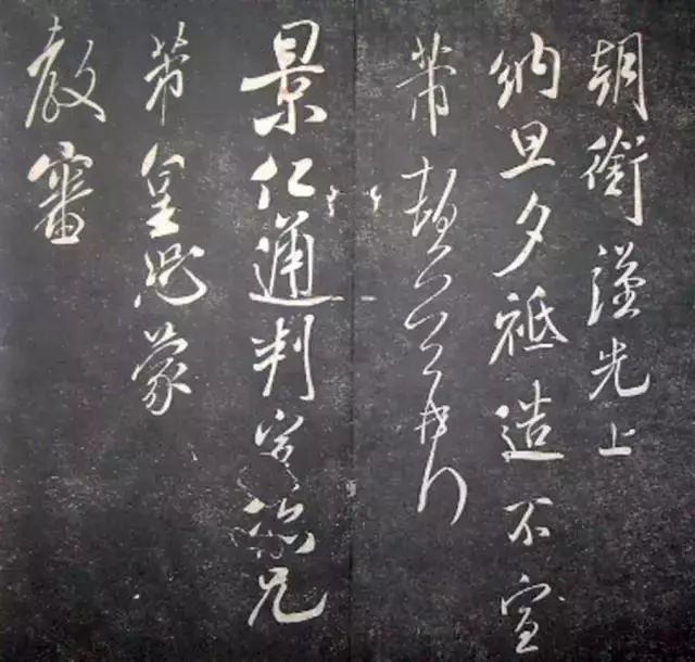 襄陽漫仕米芾書法欣賞《月虹館法書》