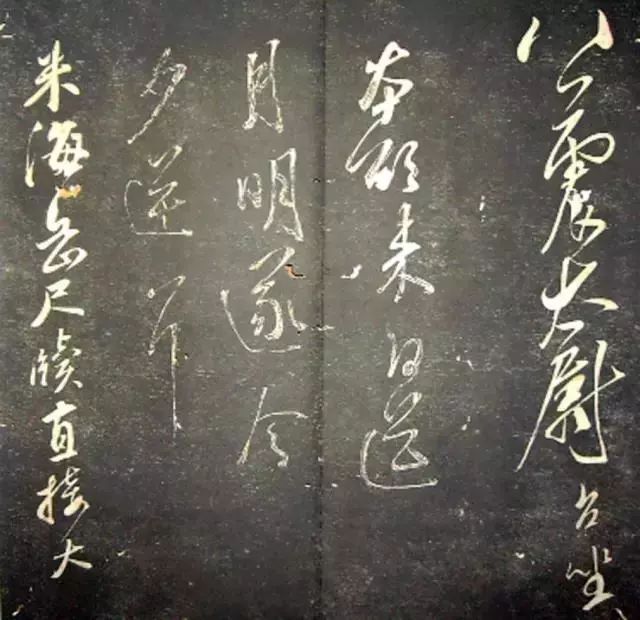 襄陽漫仕米芾書法欣賞《月虹館法書》