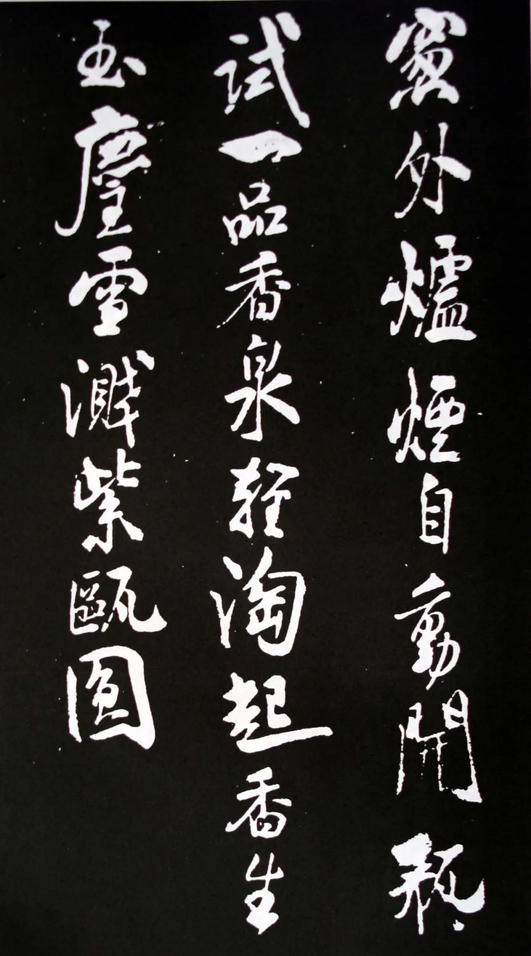 米芾書法欣賞自作詩詞《滿庭芳·詠茶》