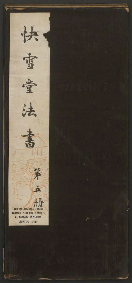米芾書法專輯《快雪堂法書》第五冊