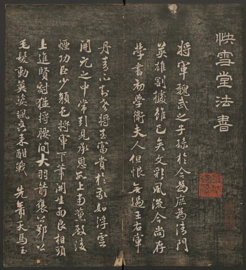 米芾書(shū)法專(zhuān)輯《快雪堂法書(shū)》第五冊(cè)