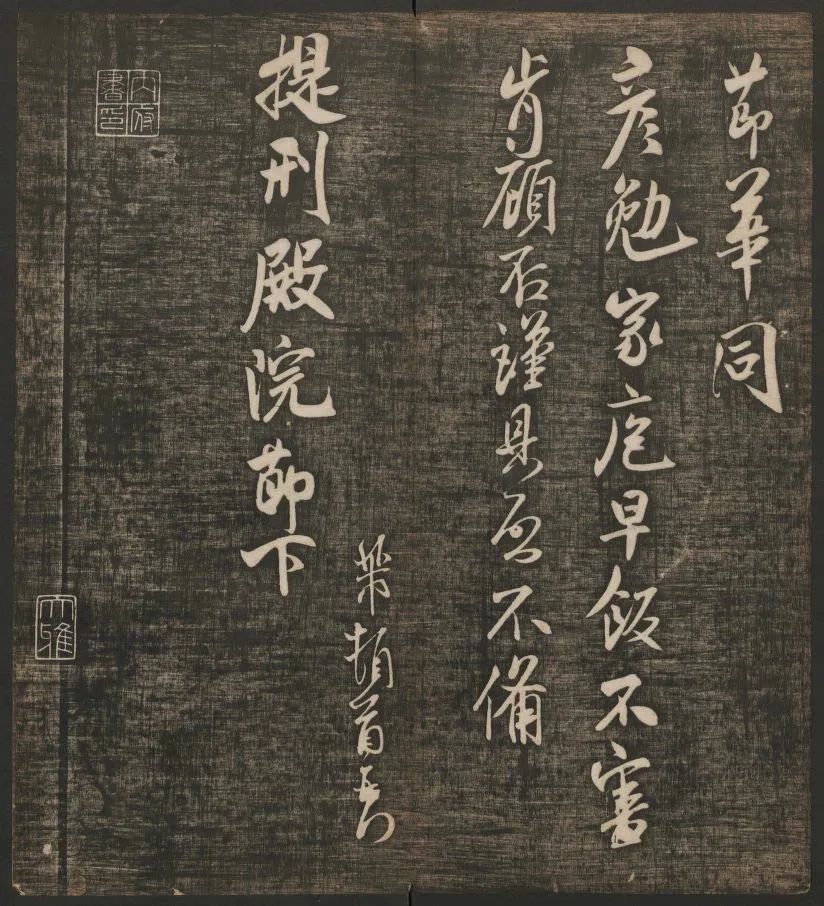 米芾書(shū)法專(zhuān)輯《快雪堂法書(shū)》第五冊(cè)
